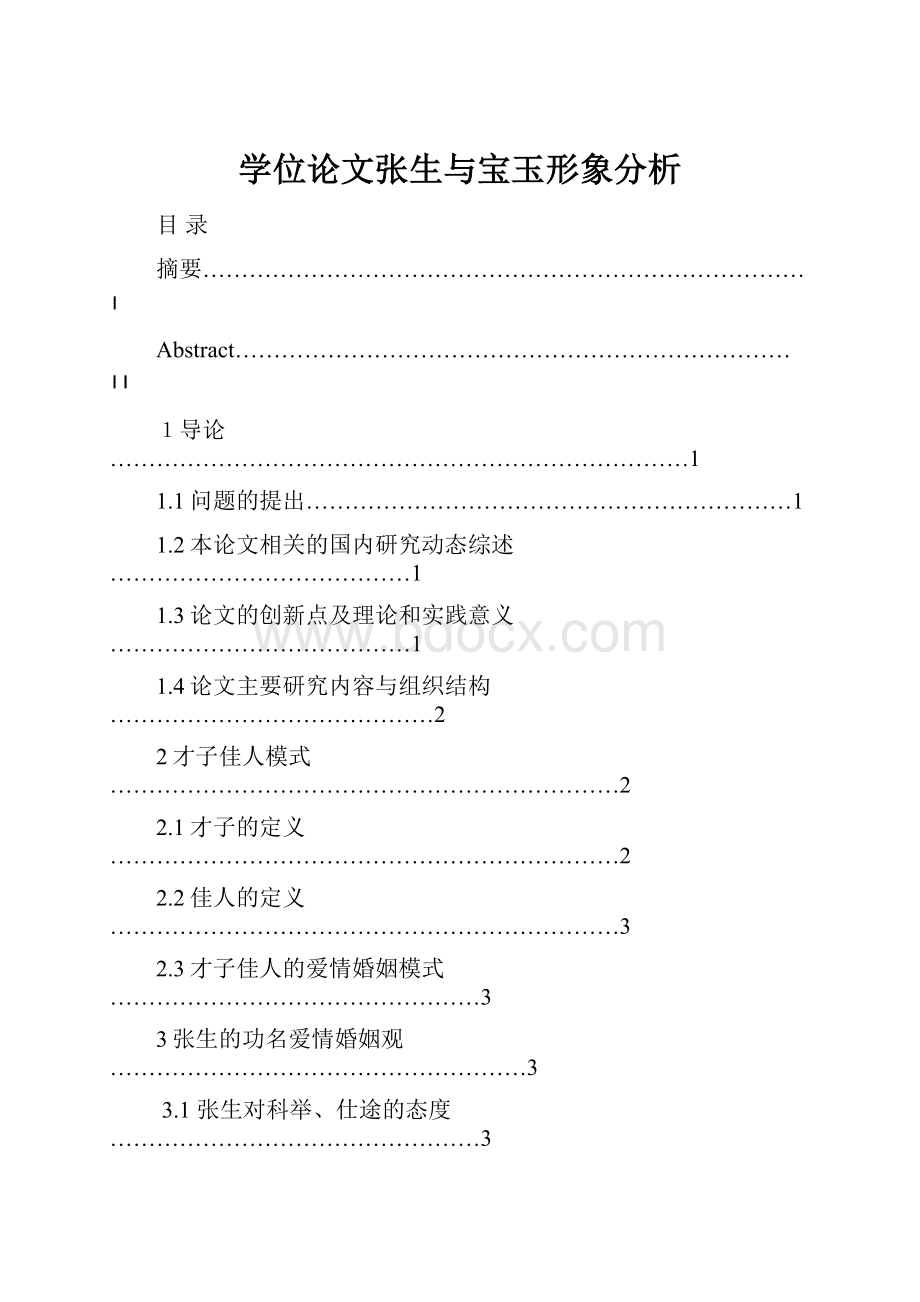 学位论文张生与宝玉形象分析.docx_第1页