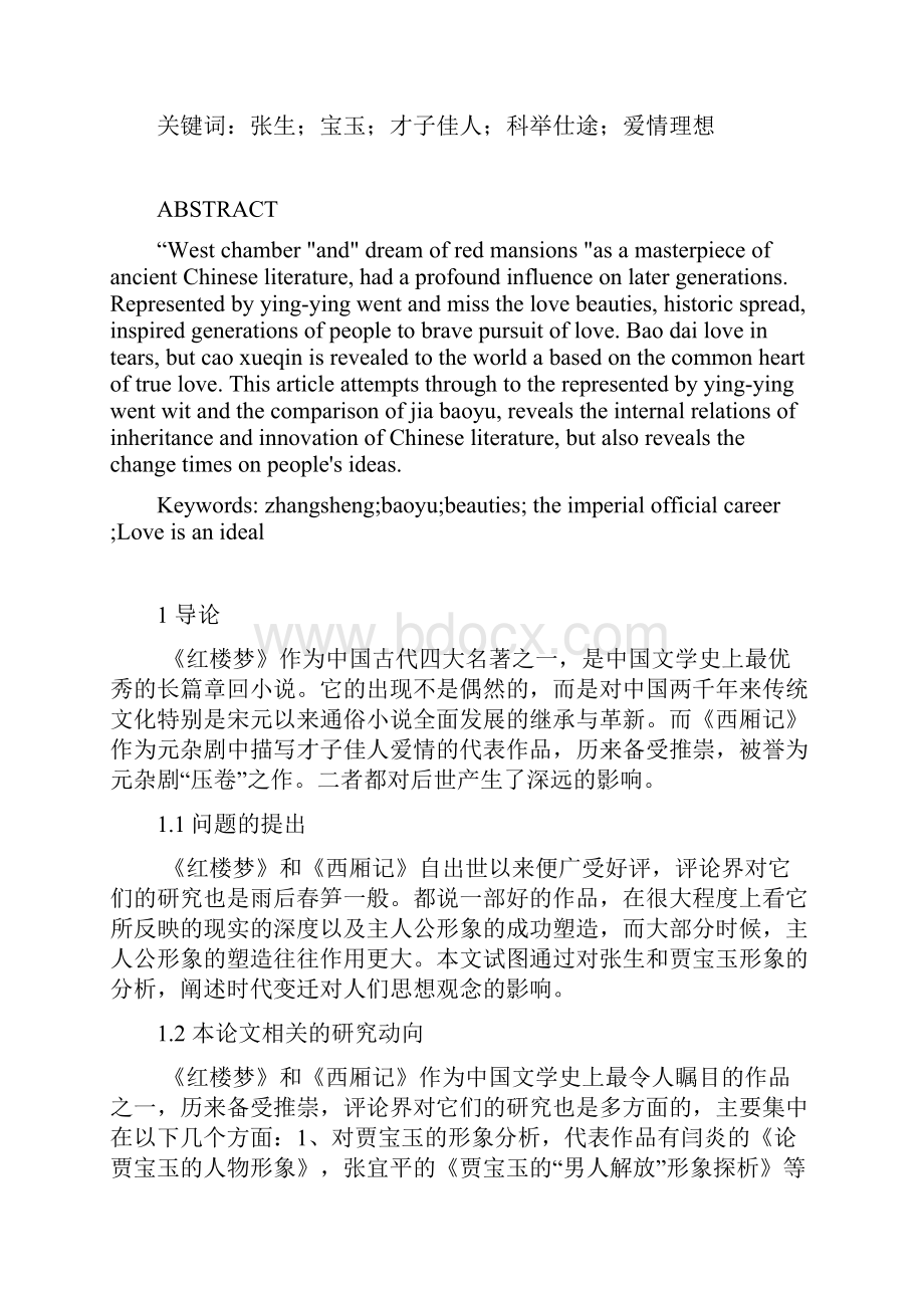 学位论文张生与宝玉形象分析.docx_第3页