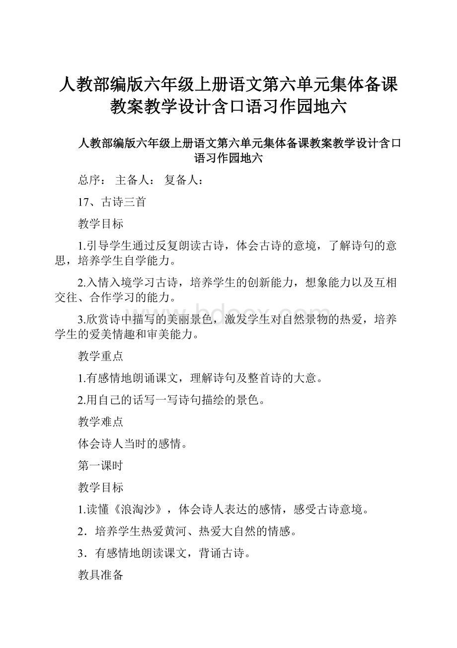 人教部编版六年级上册语文第六单元集体备课教案教学设计含口语习作园地六.docx_第1页