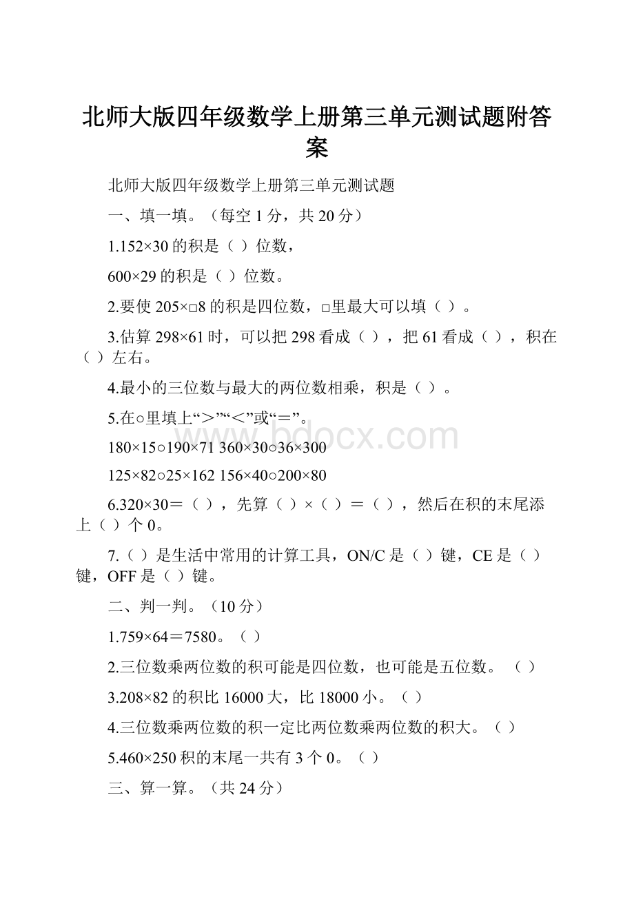 北师大版四年级数学上册第三单元测试题附答案.docx_第1页