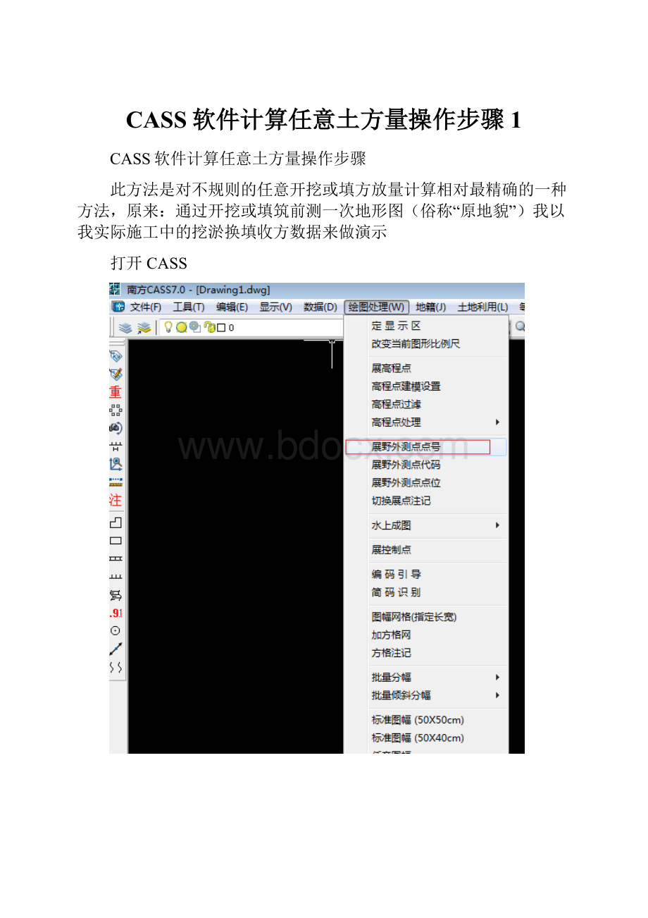 CASS软件计算任意土方量操作步骤1.docx_第1页