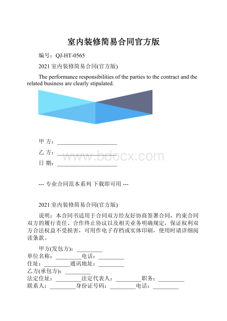 室内装修简易合同官方版.docx