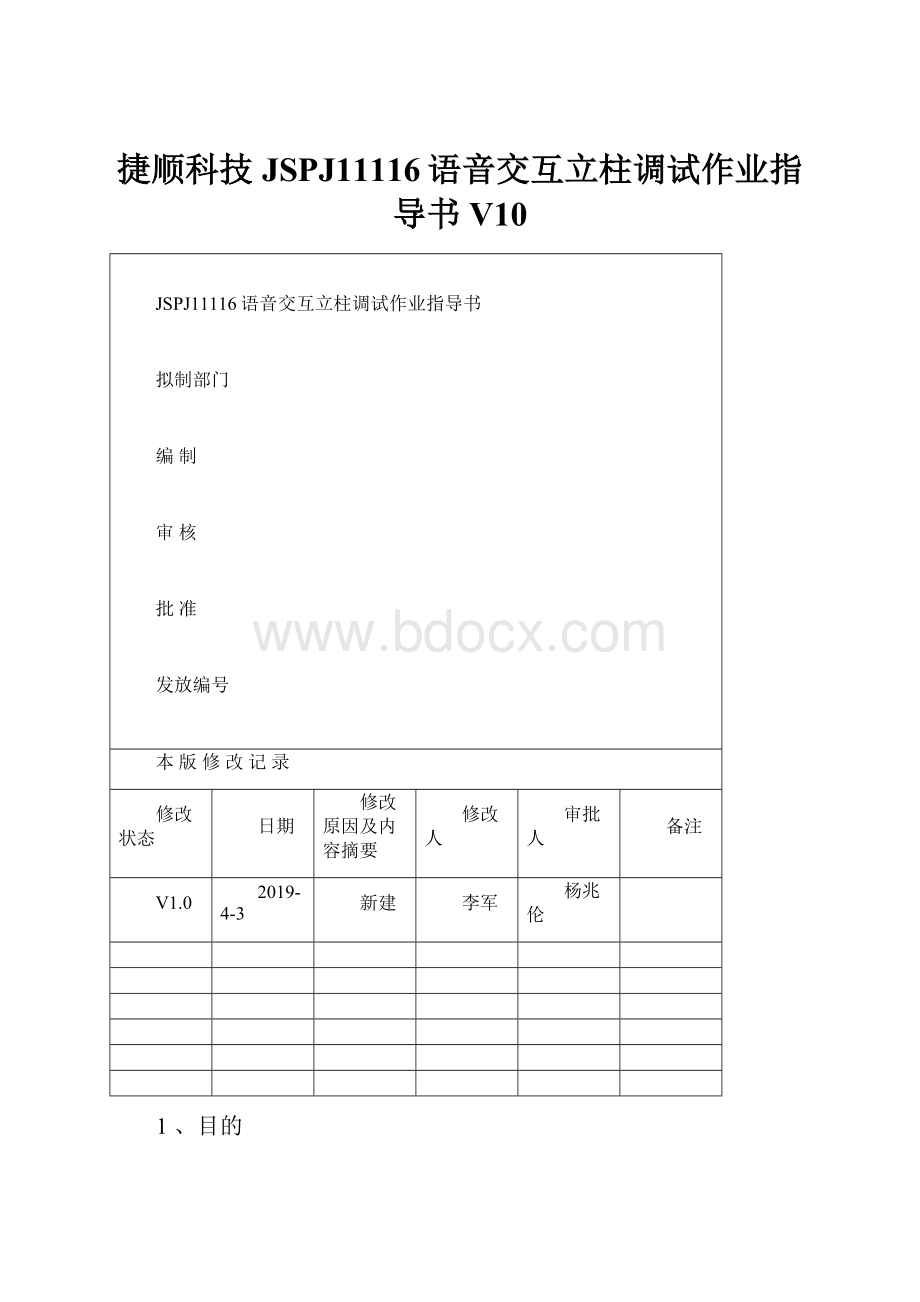 捷顺科技JSPJ11116语音交互立柱调试作业指导书 V10.docx