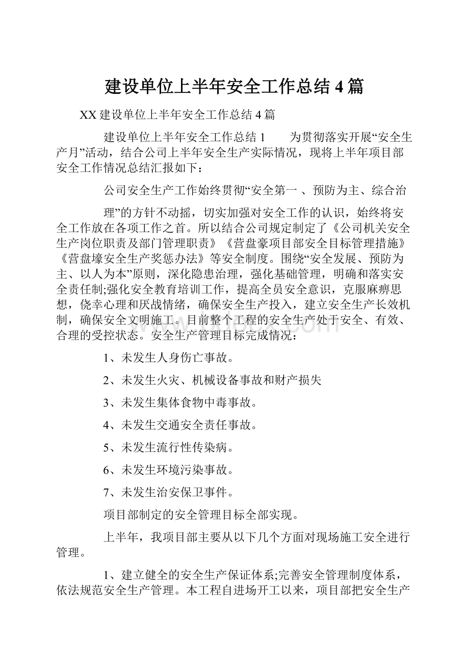 建设单位上半年安全工作总结4篇.docx