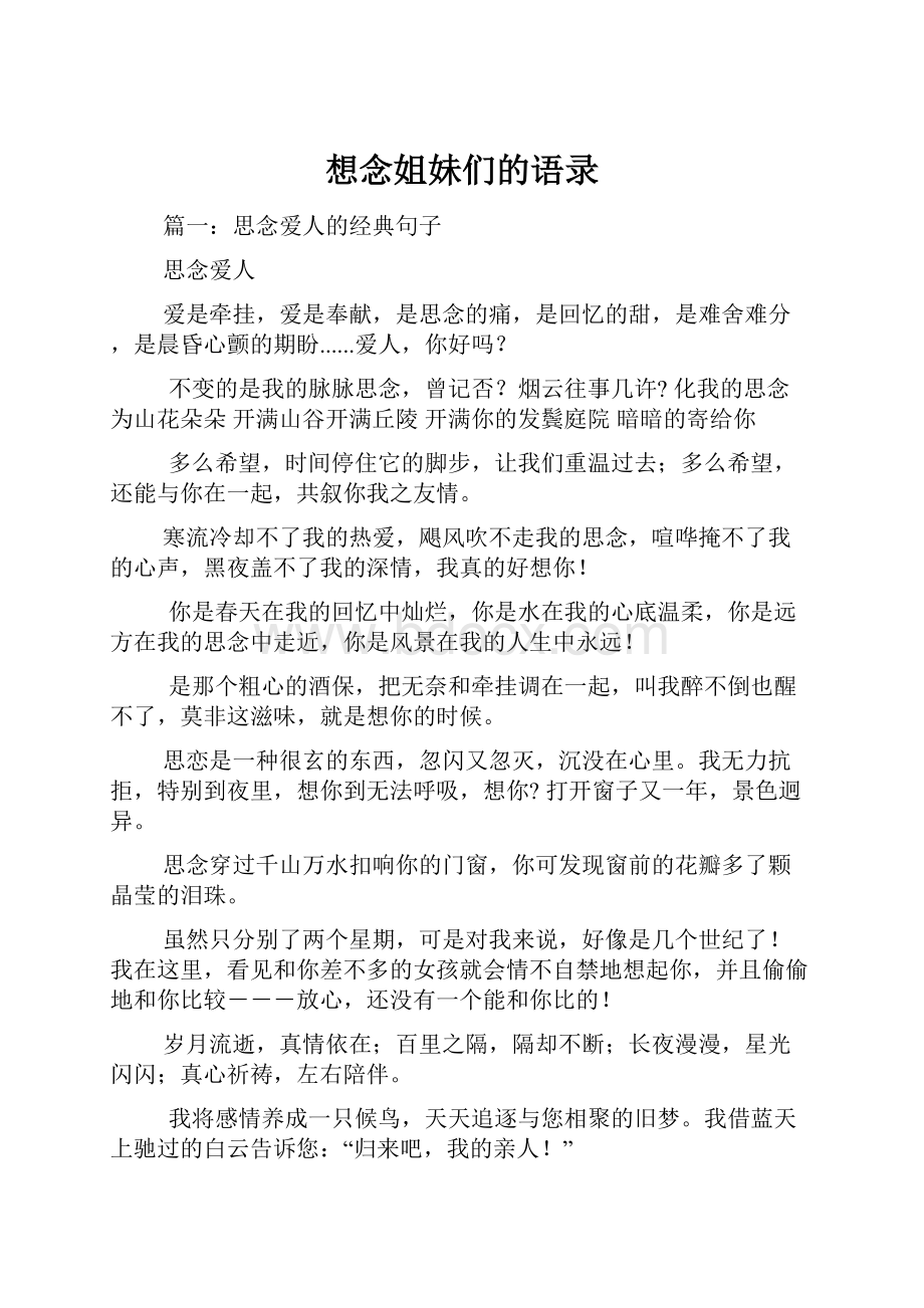 想念姐妹们的语录.docx