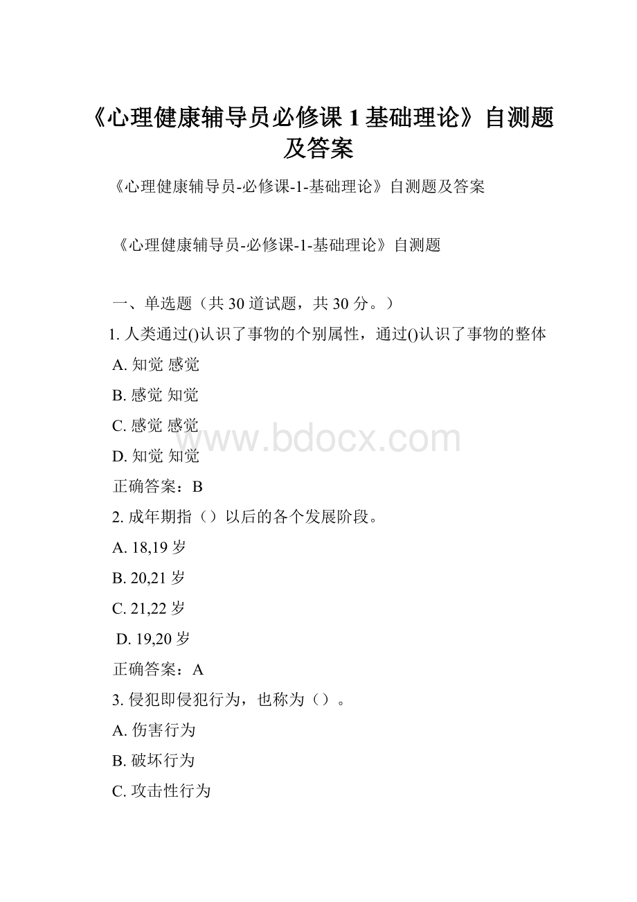 《心理健康辅导员必修课1基础理论》自测题及答案.docx