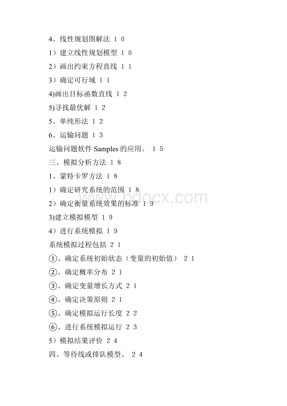 运作管理第四章生产运作管理的系统分析方法.docx_第2页