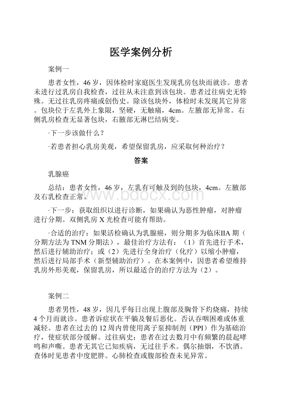 医学案例分析.docx