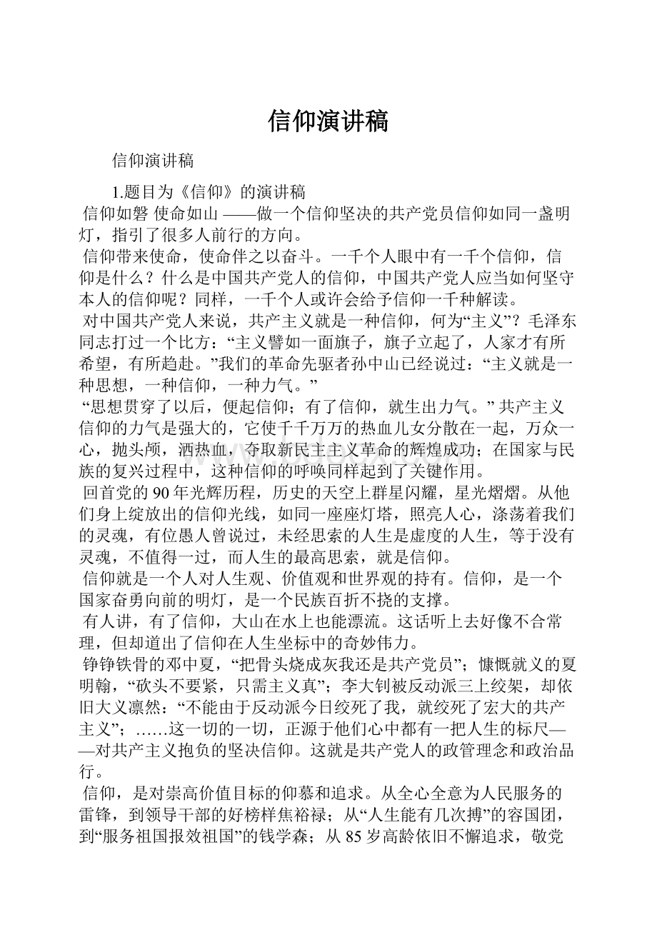 信仰演讲稿.docx_第1页