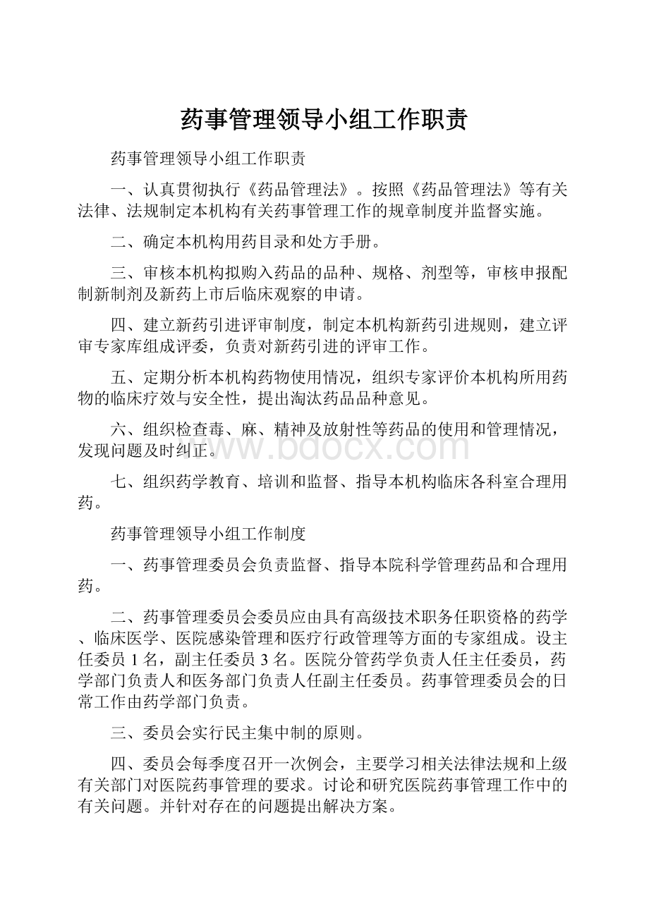 药事管理领导小组工作职责.docx