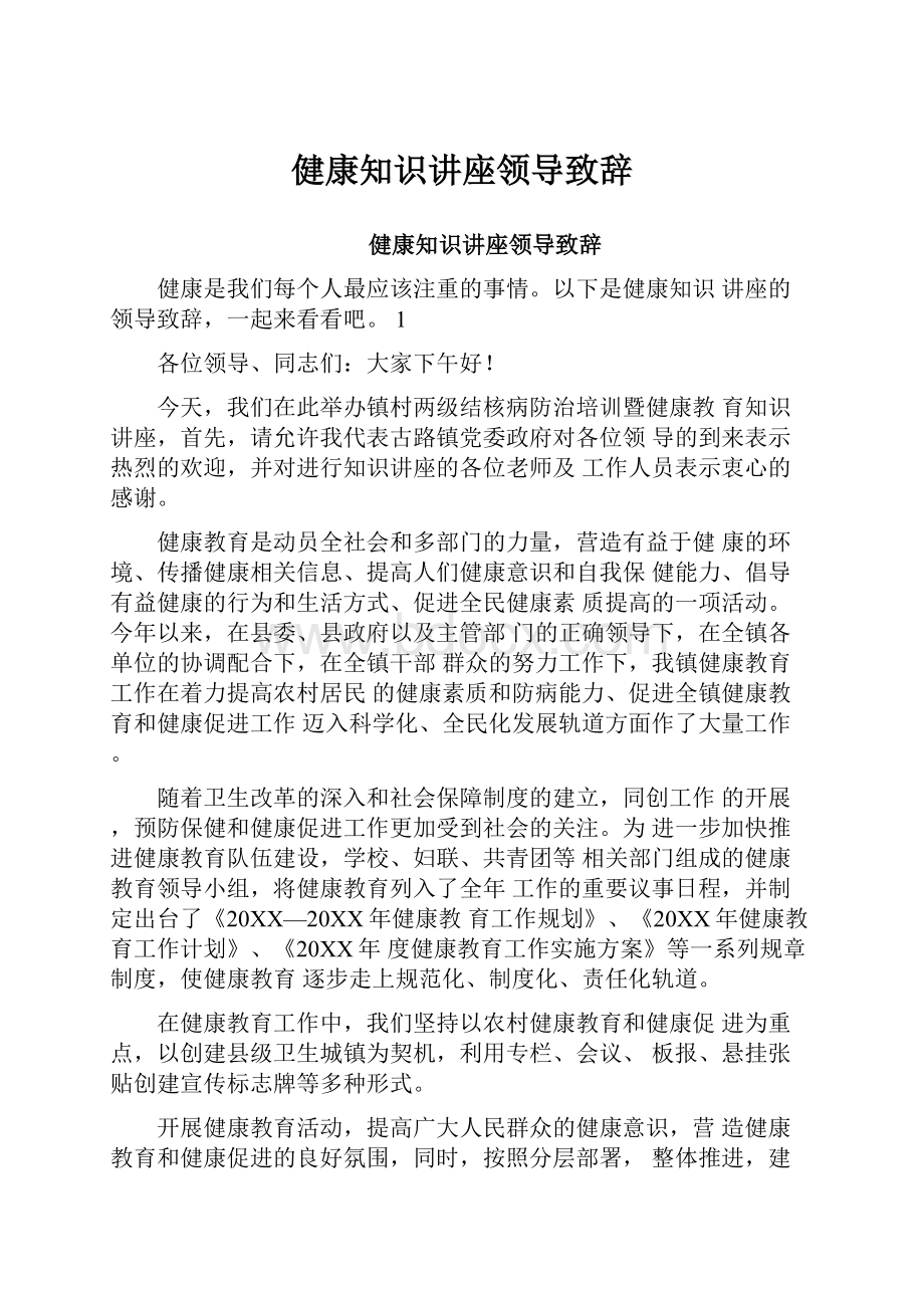 健康知识讲座领导致辞.docx_第1页