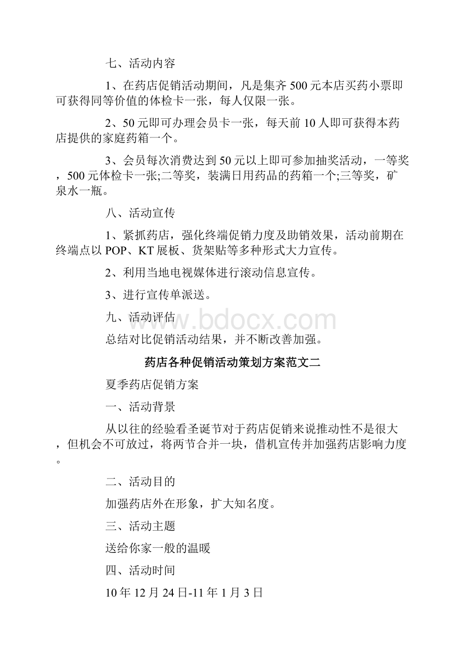 药店各种促销活动策划方案.docx_第2页