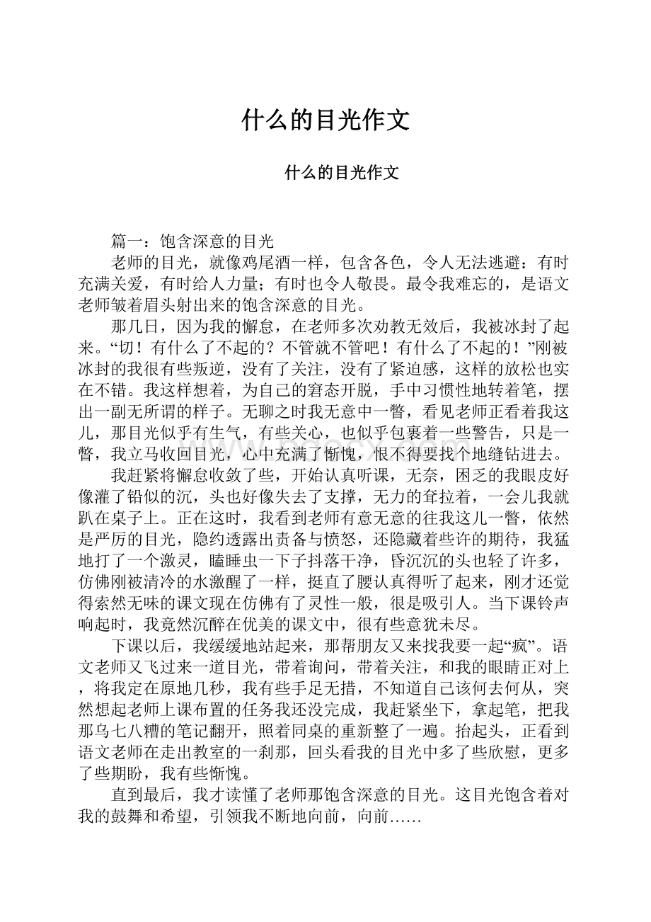 什么的目光作文.docx