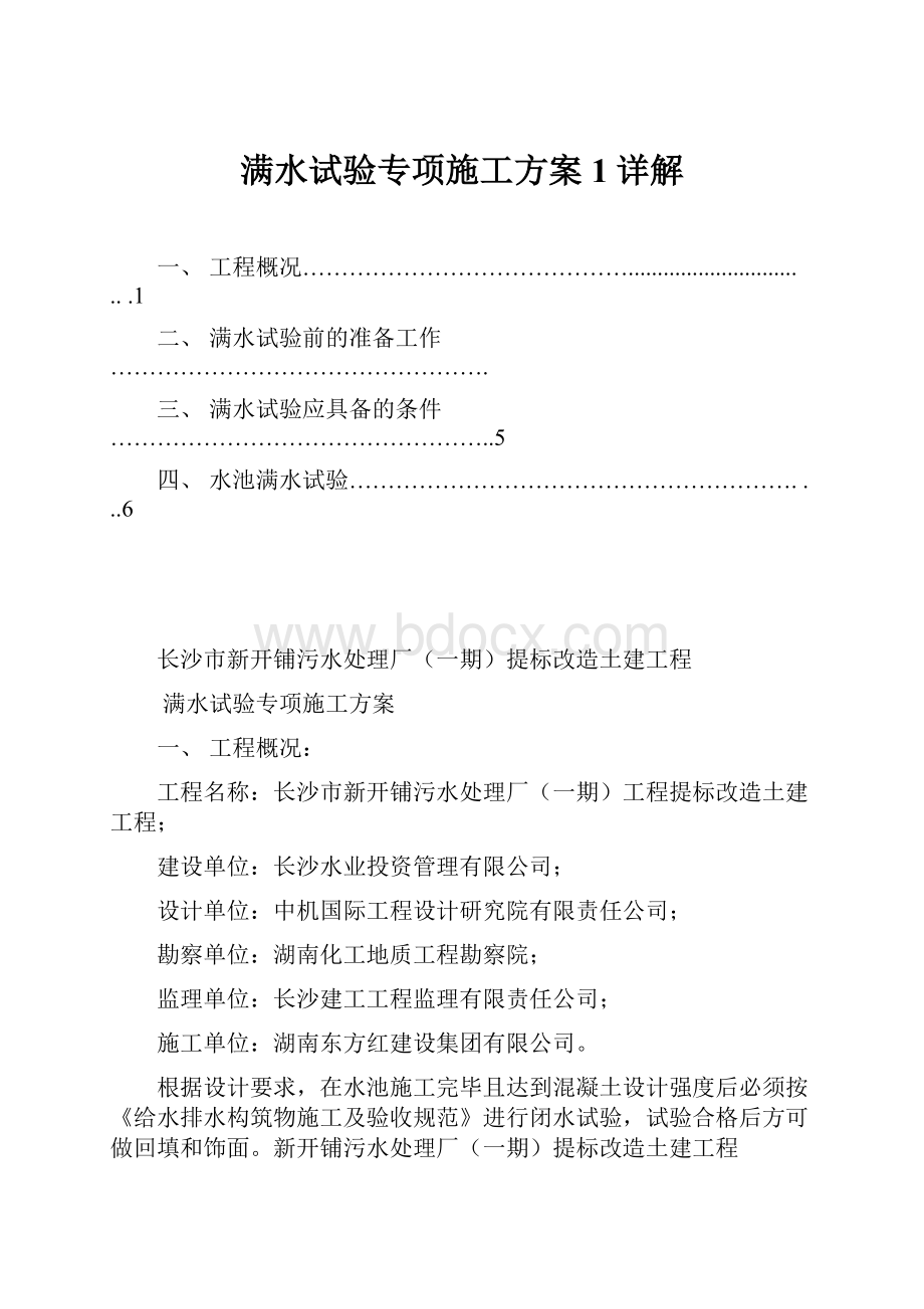 满水试验专项施工方案1详解.docx_第1页