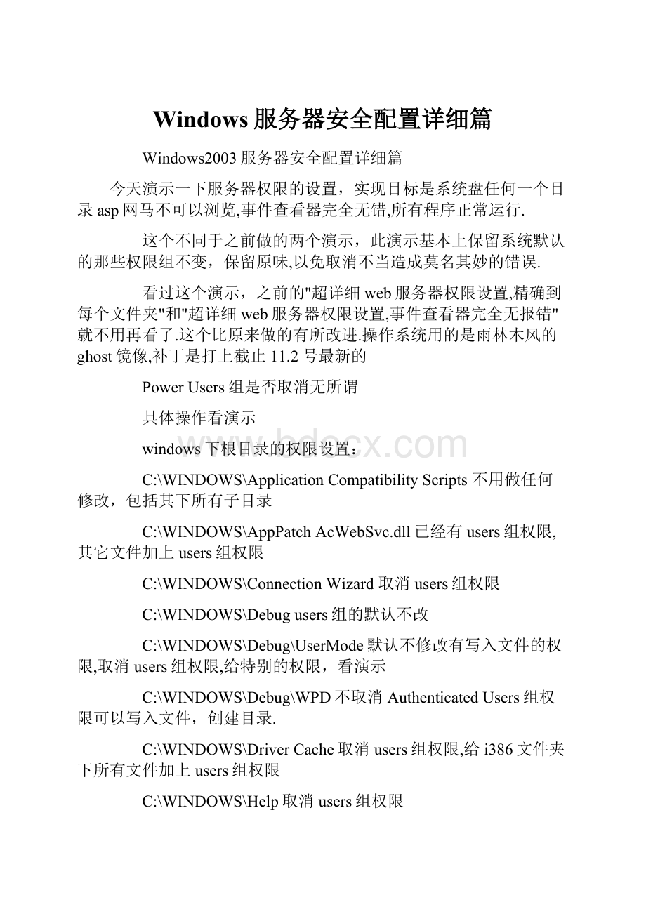 Windows服务器安全配置详细篇.docx