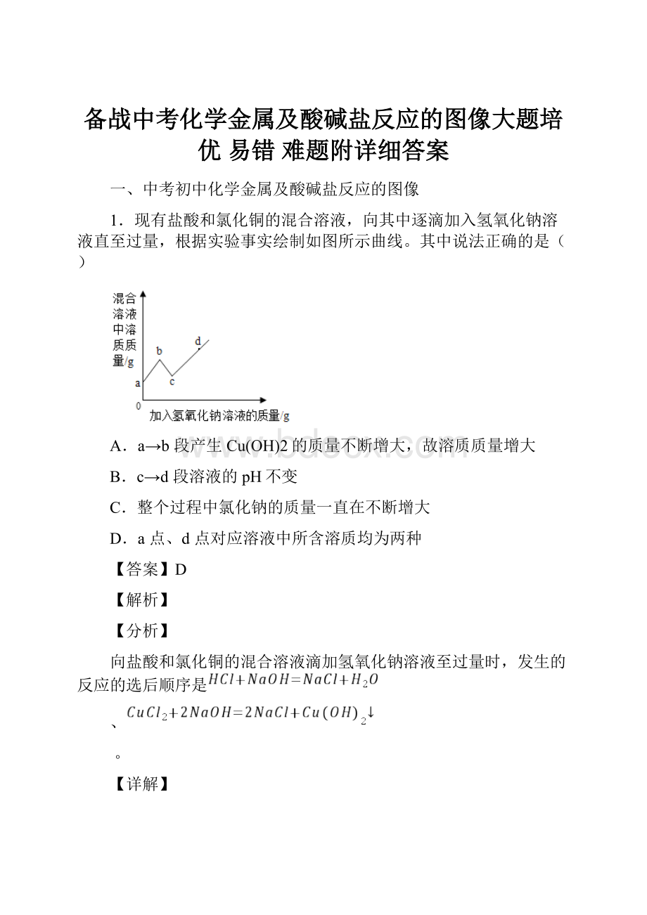 备战中考化学金属及酸碱盐反应的图像大题培优 易错 难题附详细答案.docx_第1页