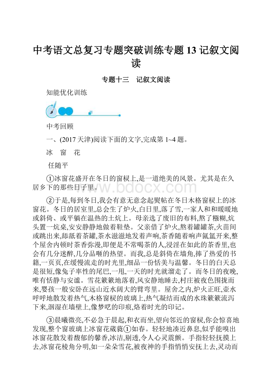 中考语文总复习专题突破训练专题13 记叙文阅读.docx_第1页