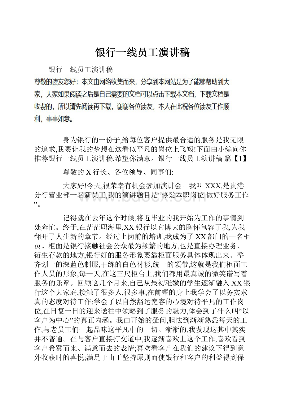 银行一线员工演讲稿.docx_第1页