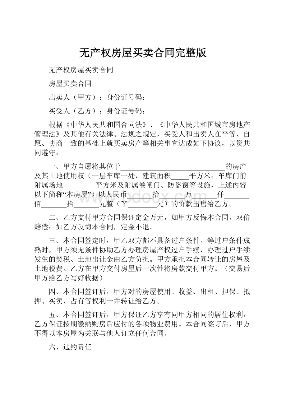 无产权房屋买卖合同完整版.docx