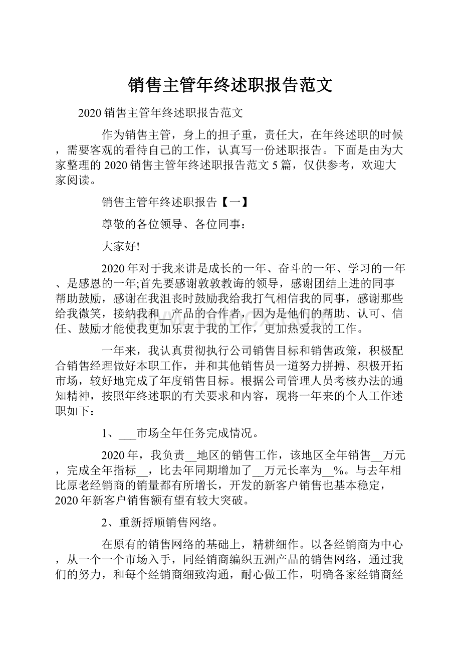 销售主管年终述职报告范文.docx_第1页