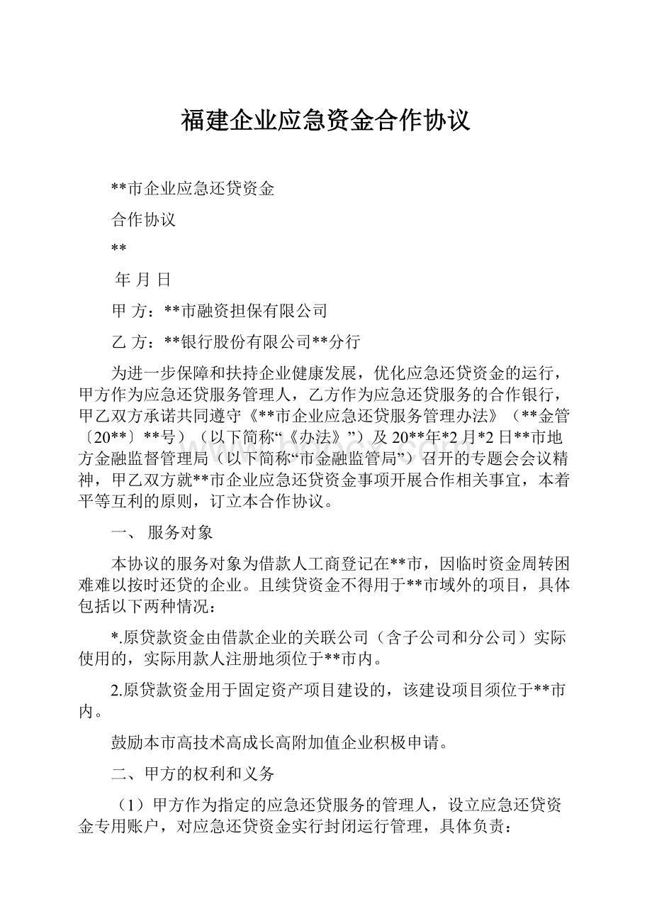 福建企业应急资金合作协议.docx