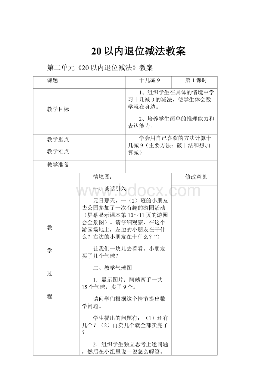 20以内退位减法教案.docx