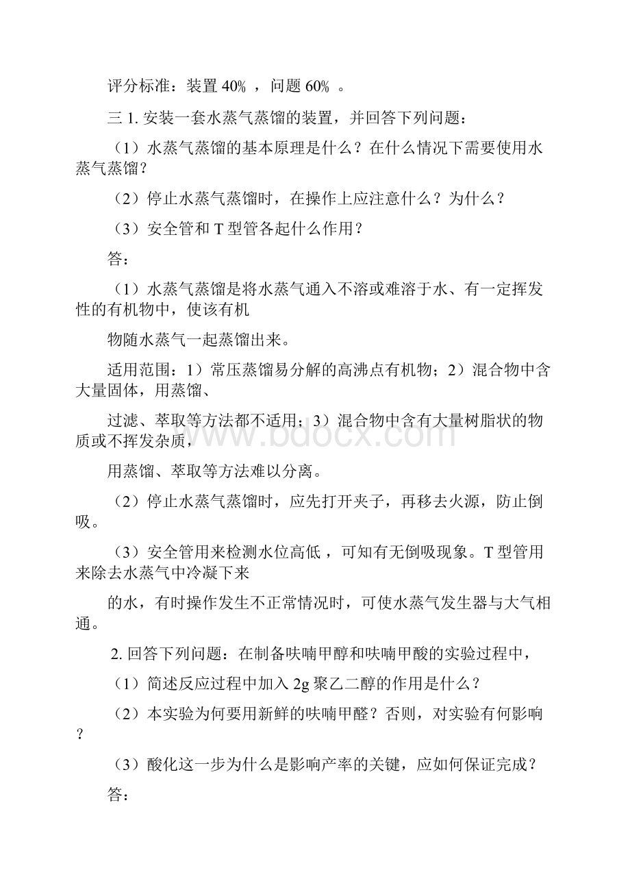 上师大有机化学实验考试答案汇总.docx_第3页