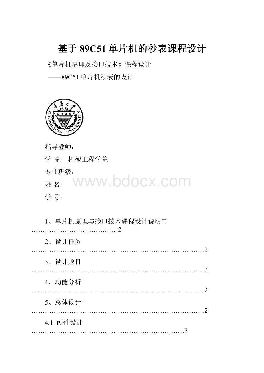 基于89C51单片机的秒表课程设计.docx