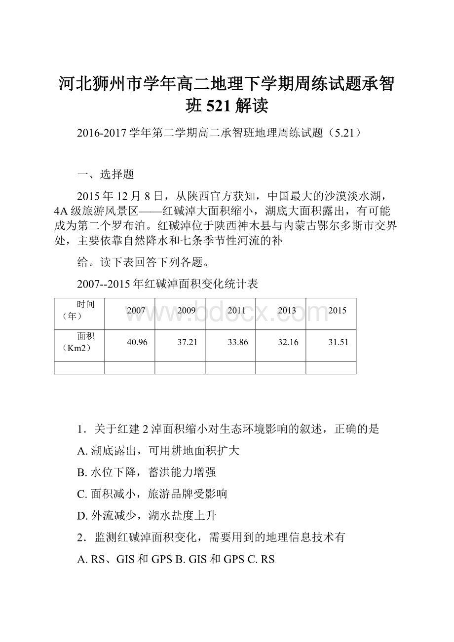 河北狮州市学年高二地理下学期周练试题承智班521解读.docx