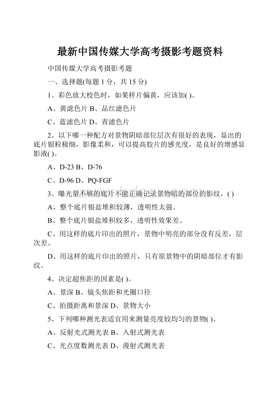 最新中国传媒大学高考摄影考题资料.docx