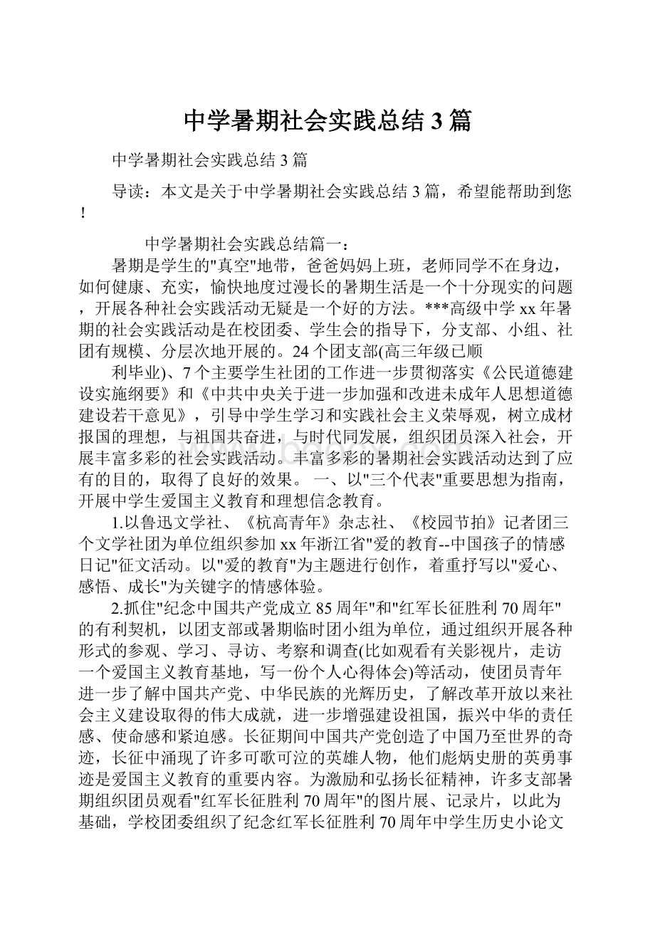 中学暑期社会实践总结3篇.docx