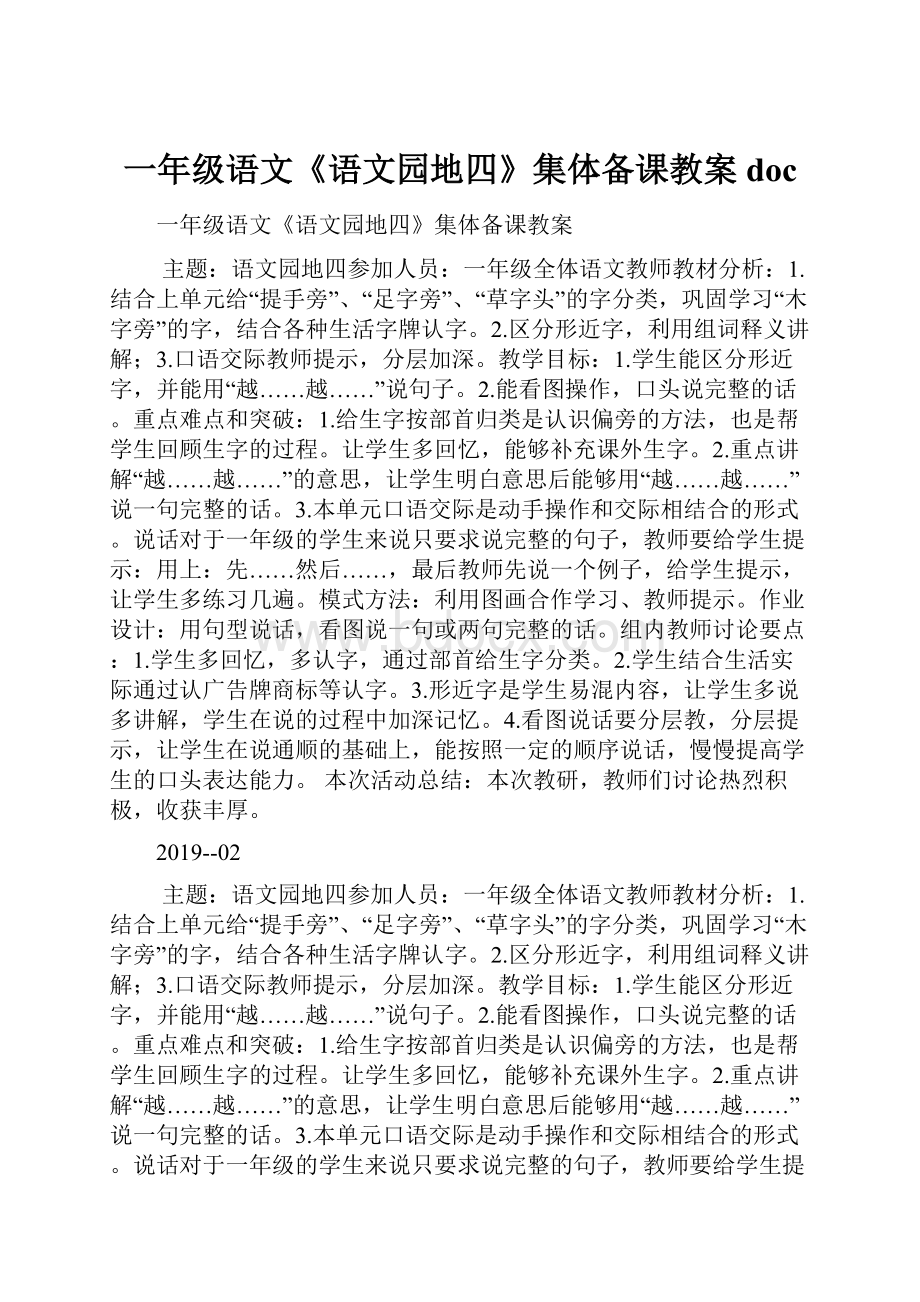 一年级语文《语文园地四》集体备课教案doc.docx