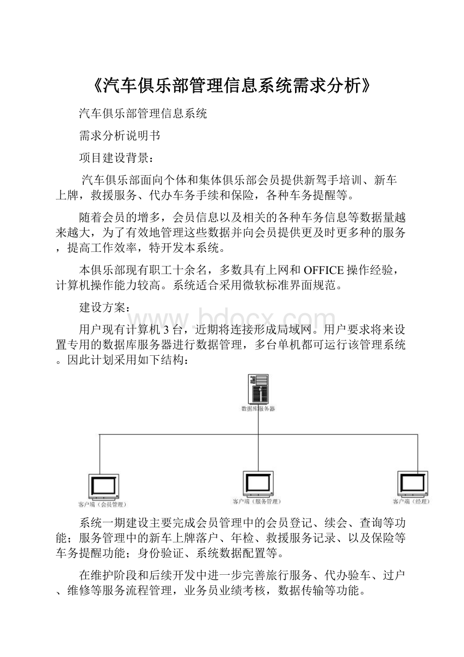 《汽车俱乐部管理信息系统需求分析》.docx_第1页