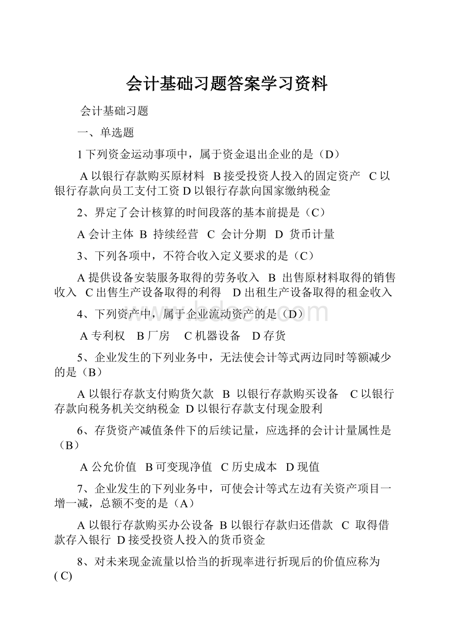 会计基础习题答案学习资料.docx_第1页