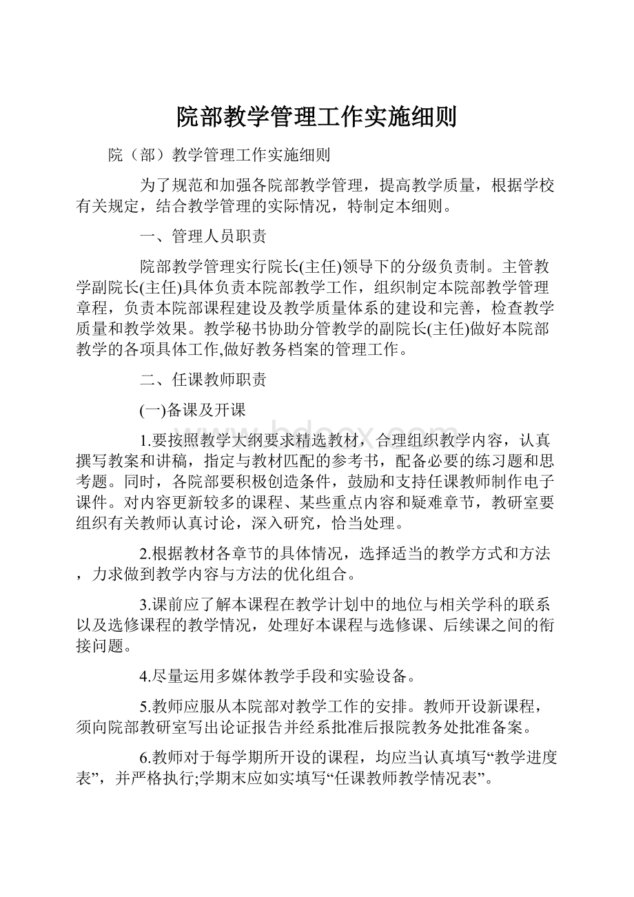 院部教学管理工作实施细则.docx