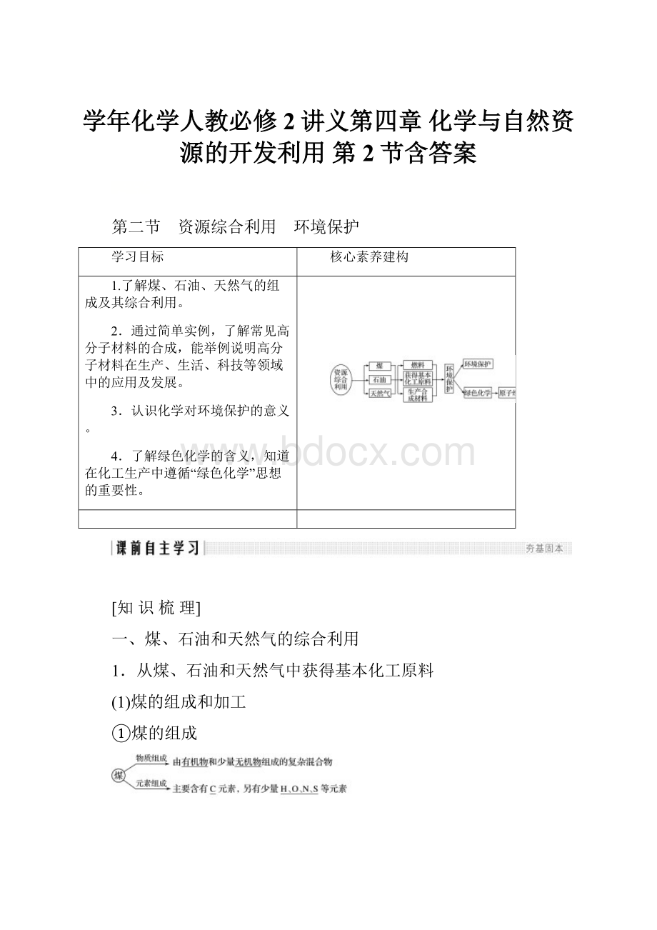 学年化学人教必修2讲义第四章 化学与自然资源的开发利用 第2节含答案.docx