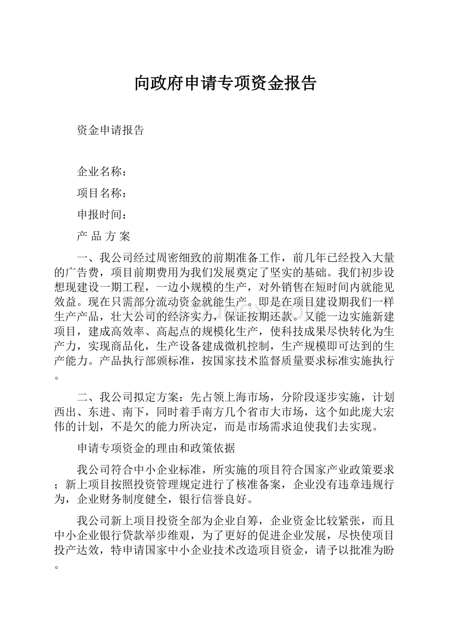 向政府申请专项资金报告.docx