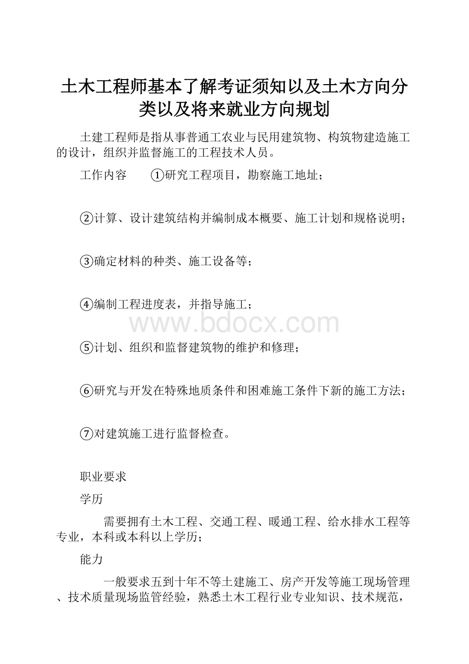 土木工程师基本了解考证须知以及土木方向分类以及将来就业方向规划.docx