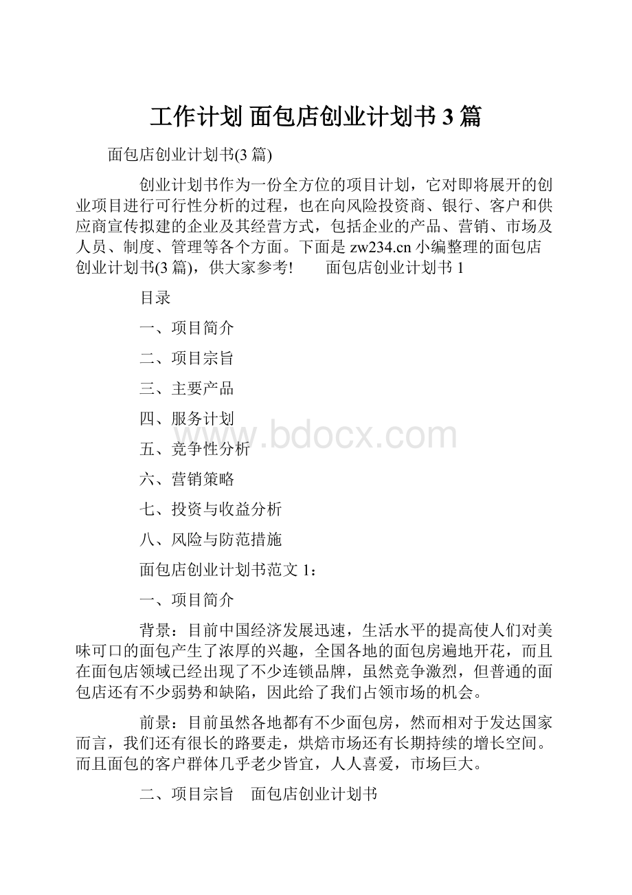 工作计划 面包店创业计划书3篇.docx