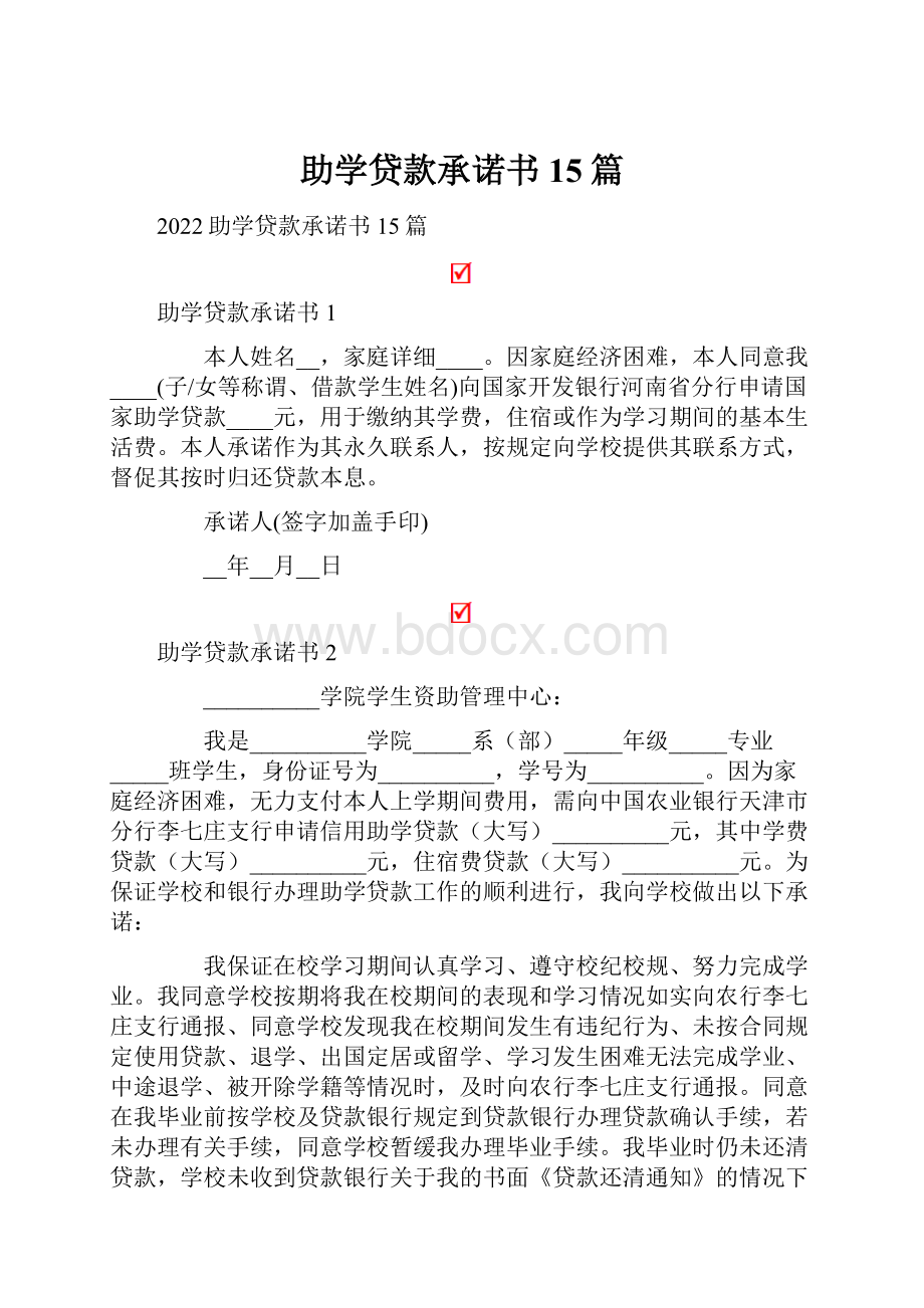 助学贷款承诺书15篇.docx_第1页