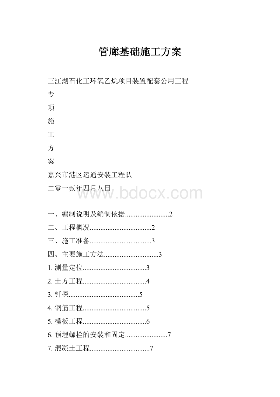 管廊基础施工方案.docx