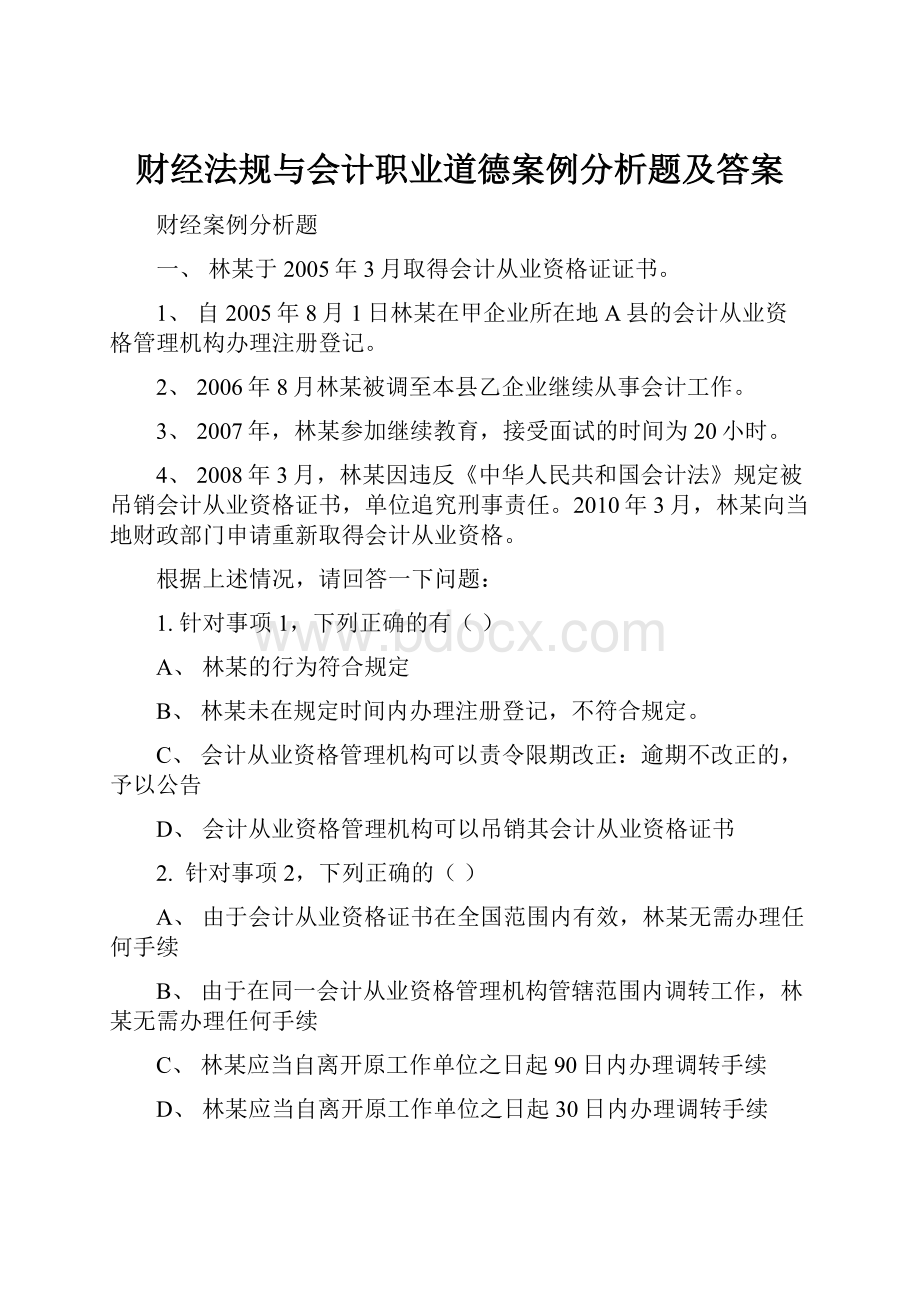 财经法规与会计职业道德案例分析题及答案.docx