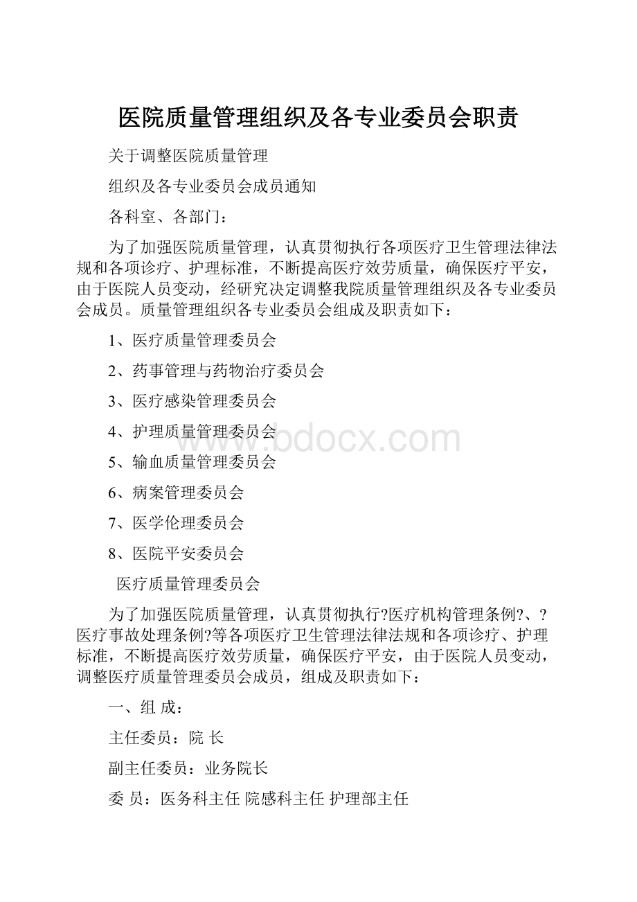 医院质量管理组织及各专业委员会职责.docx