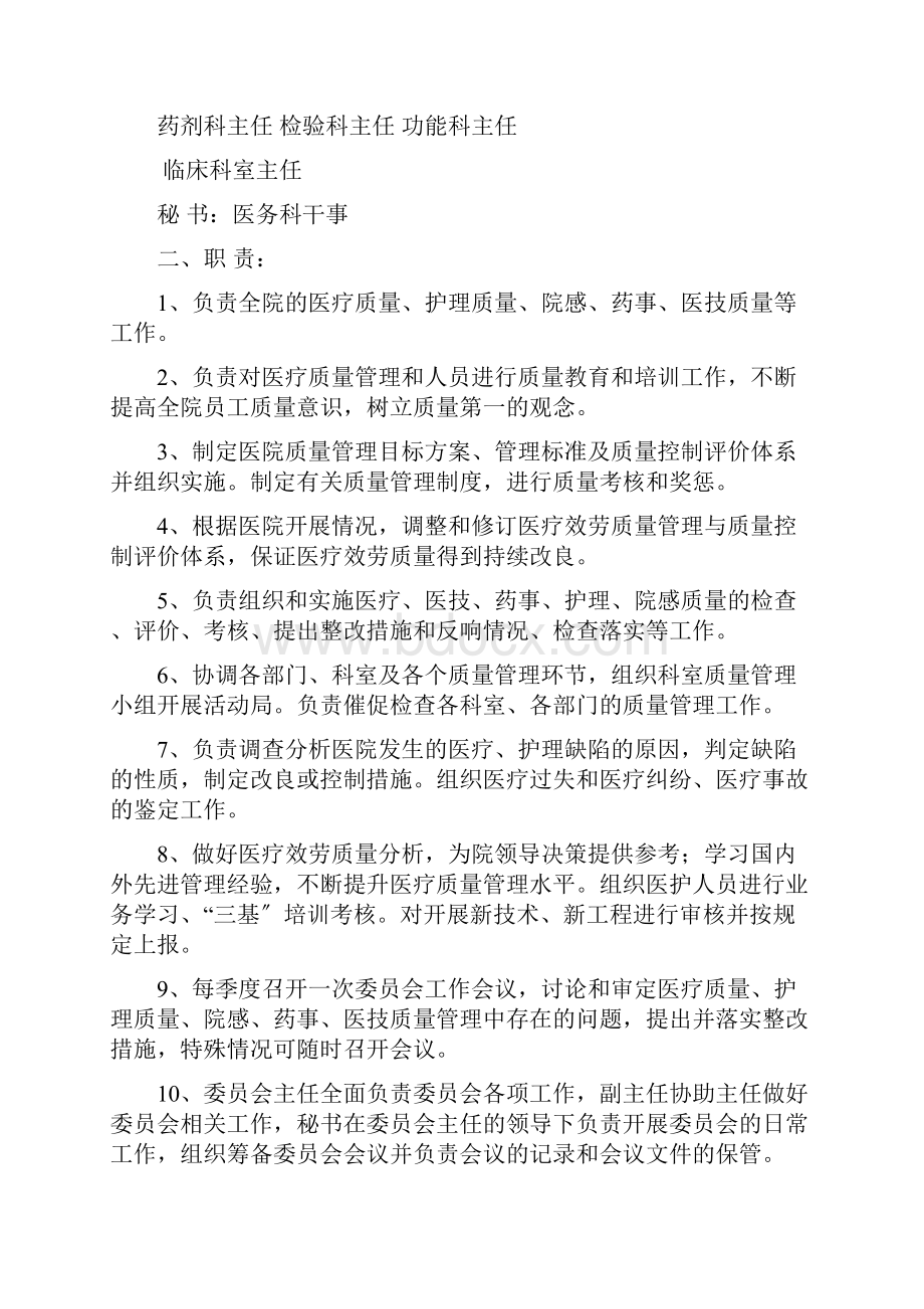 医院质量管理组织及各专业委员会职责.docx_第2页