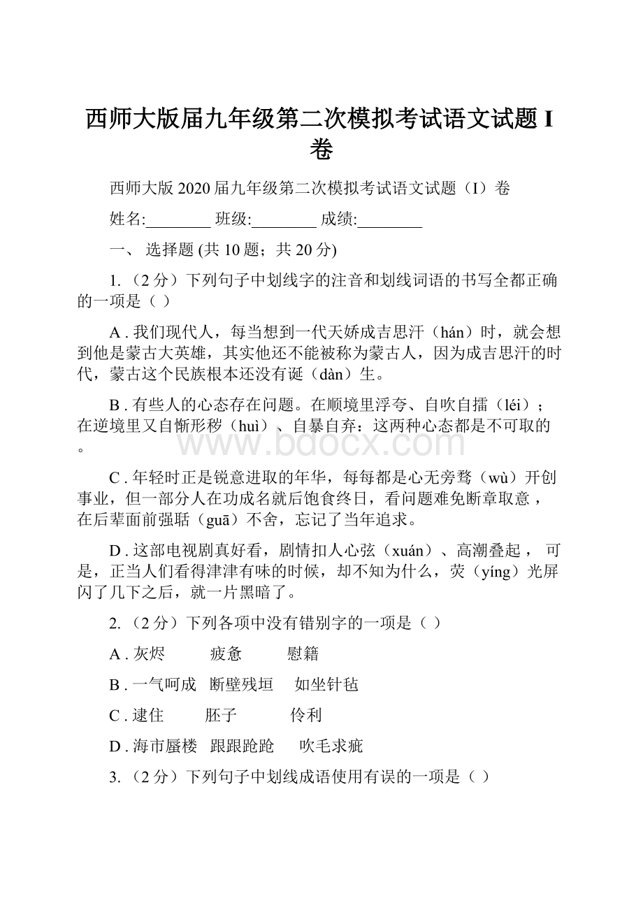 西师大版届九年级第二次模拟考试语文试题I卷.docx