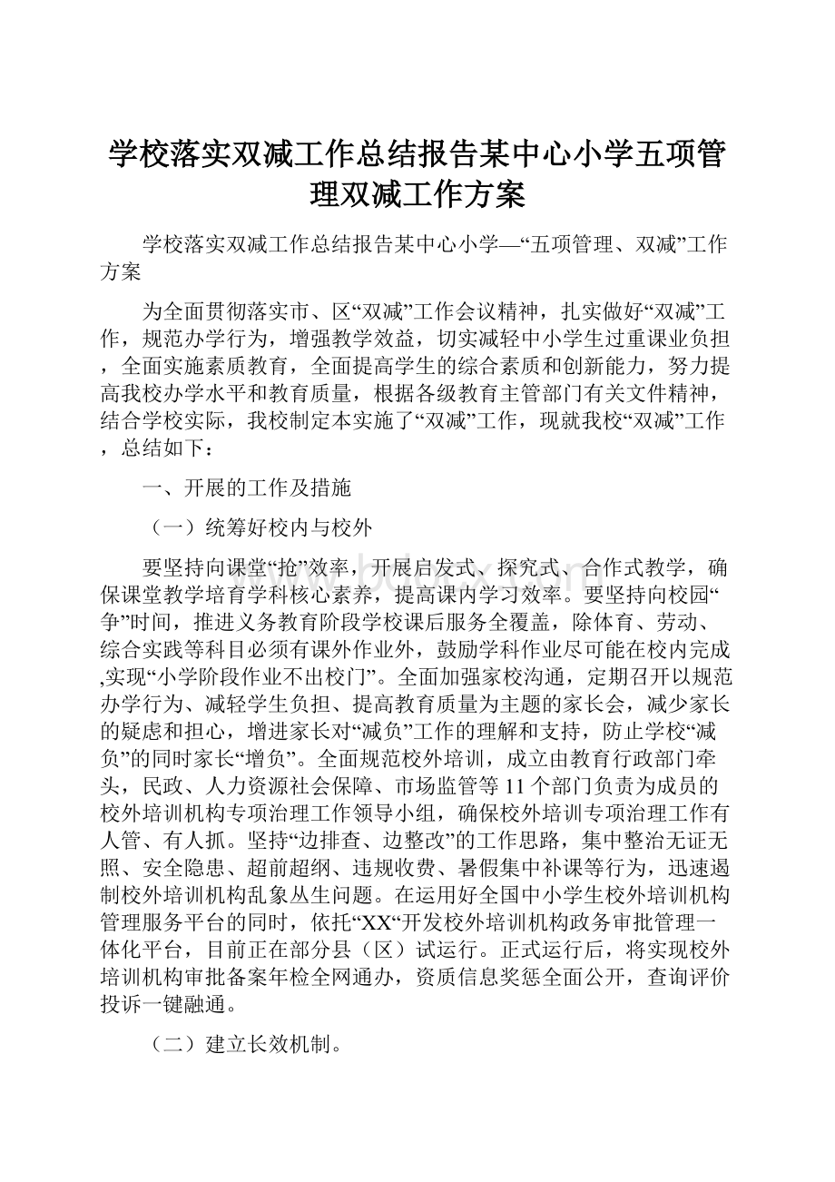 学校落实双减工作总结报告某中心小学五项管理双减工作方案.docx_第1页