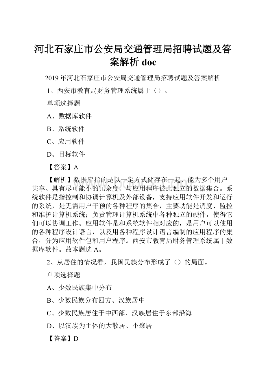 河北石家庄市公安局交通管理局招聘试题及答案解析 doc.docx