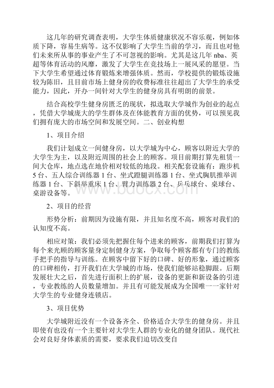 减肥计划书范文减肥创业准备计划书范文.docx_第2页