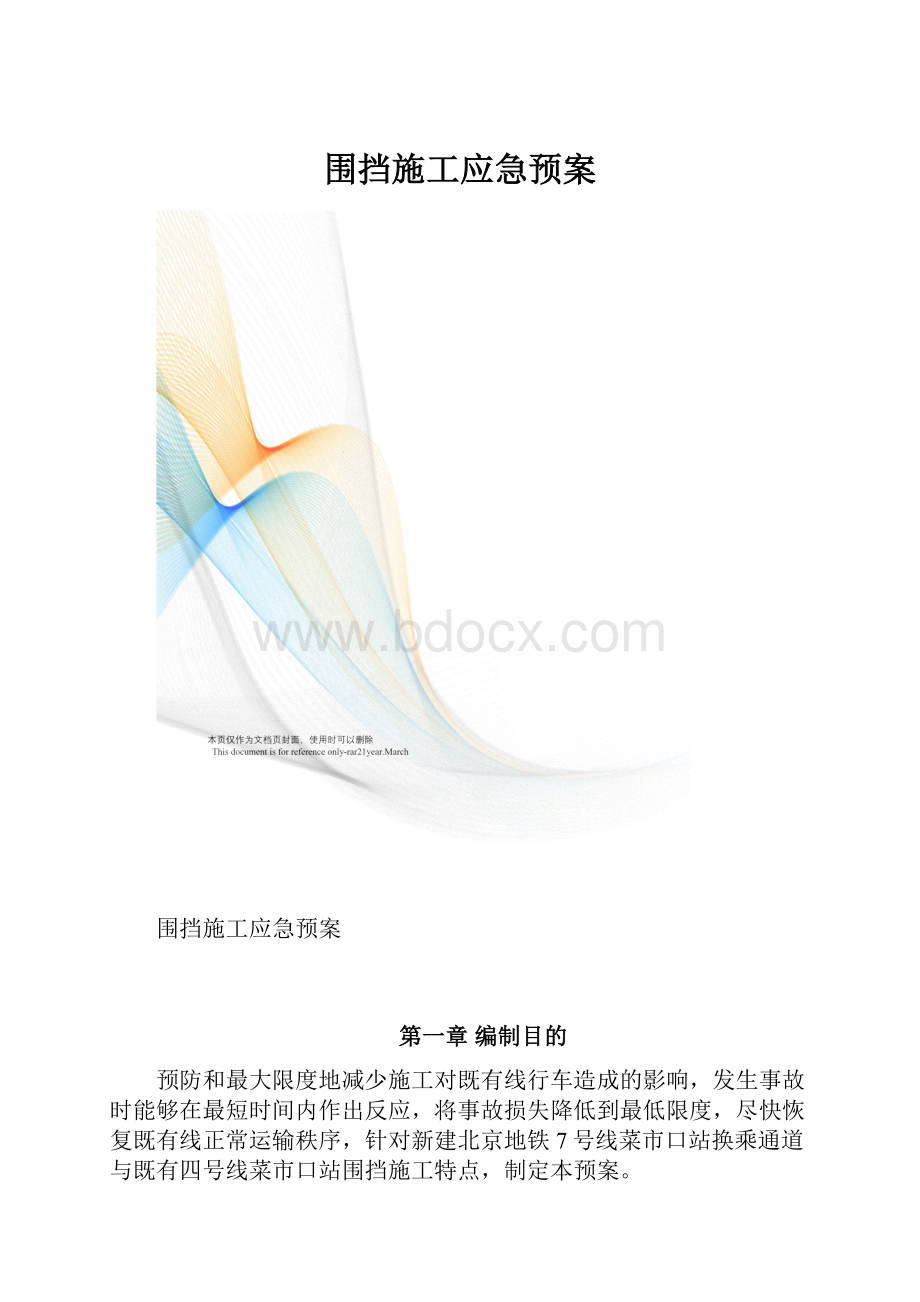 围挡施工应急预案.docx_第1页