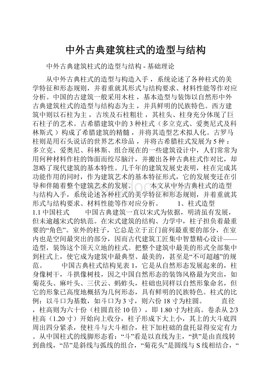 中外古典建筑柱式的造型与结构.docx